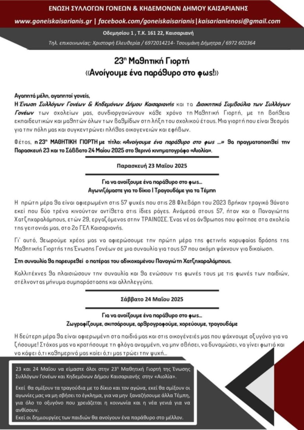 Σύλλογος Γονέων Καισαριανής - Εκδήλωση για τα Τέμπη Σύλλογος Γονέων Καισαριανής - Εκδήλωση για τα Τέμπη