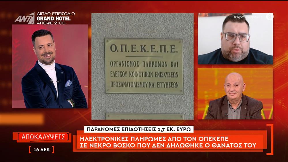 Ηλεκτρονικές πληρωμές από τον ΟΠΕΚΕΠΕ σε νεκρό βοσκό που δεν δηλώθηκε ο θάνατος του