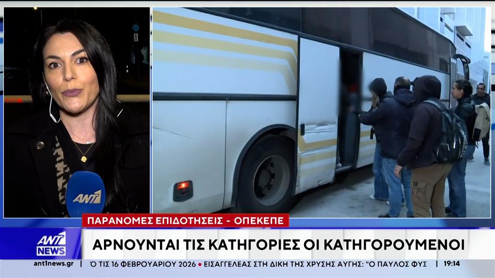 ΟΠΕΚΕΠΕ – Κύκλωμα παράνομων επιδοτήσεων: Ξεκίνησαν οι απολογίες   
