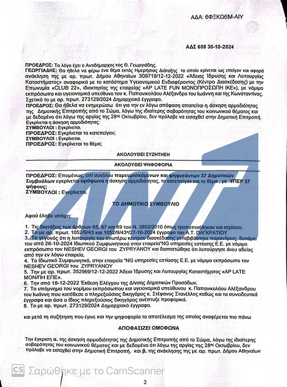 Κλαμπ - Βουλιαγμένης: Η απόφαση του Δημοτικού Συμβουλίου της Αθήνας Κλαμπ - Βουλιαγμένης: Η απόφαση του Δημοτικού Συμβουλίου της Αθήνας