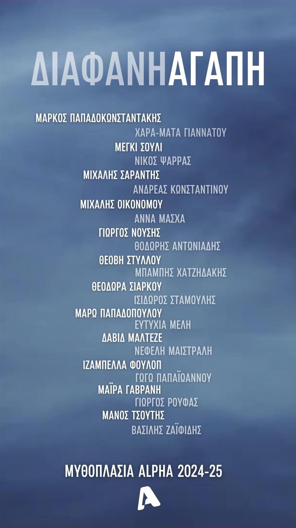 Διάφανη Αγάπη Διάφανη Αγάπη