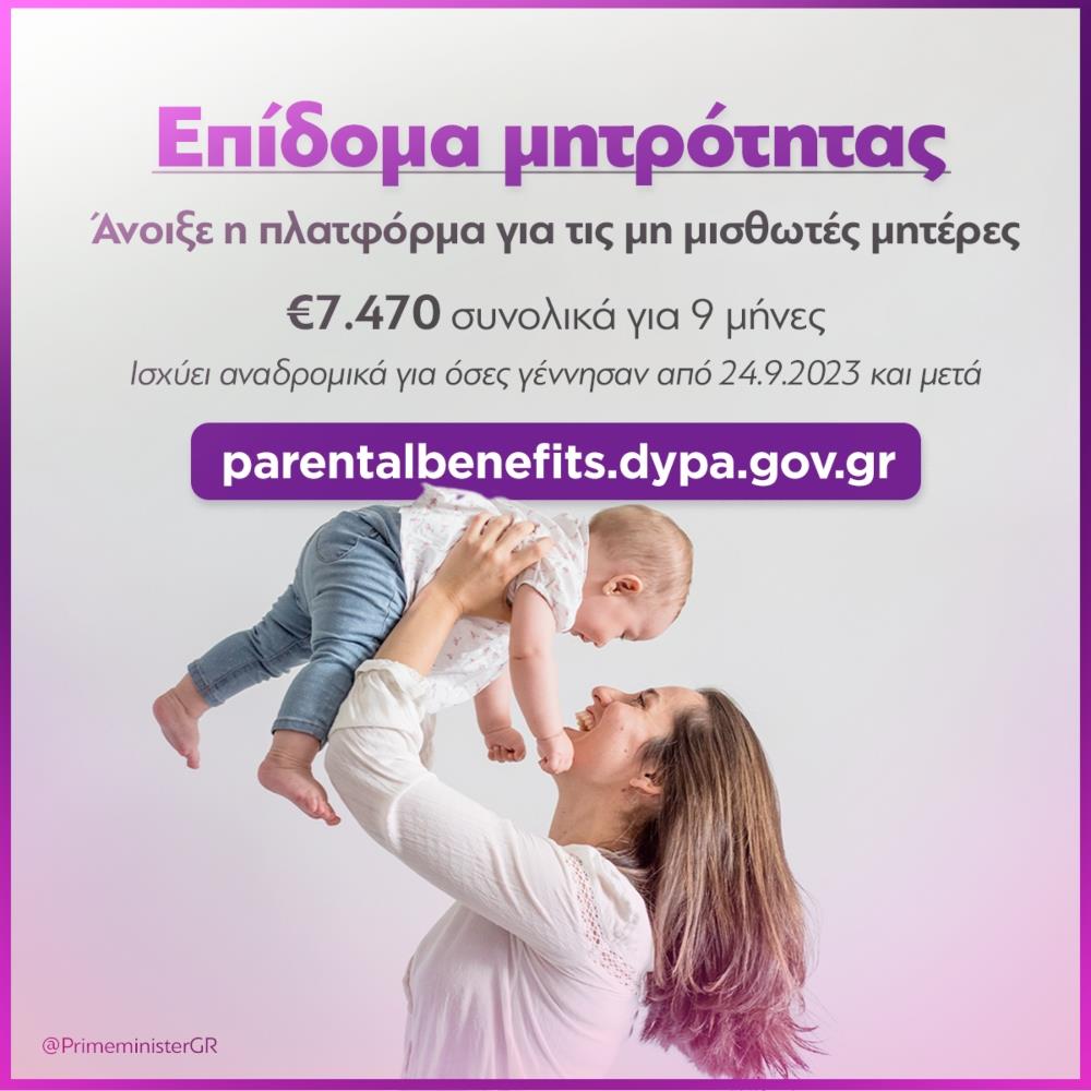 Επιδομα μητρότητας Επιδομα μητρότητας