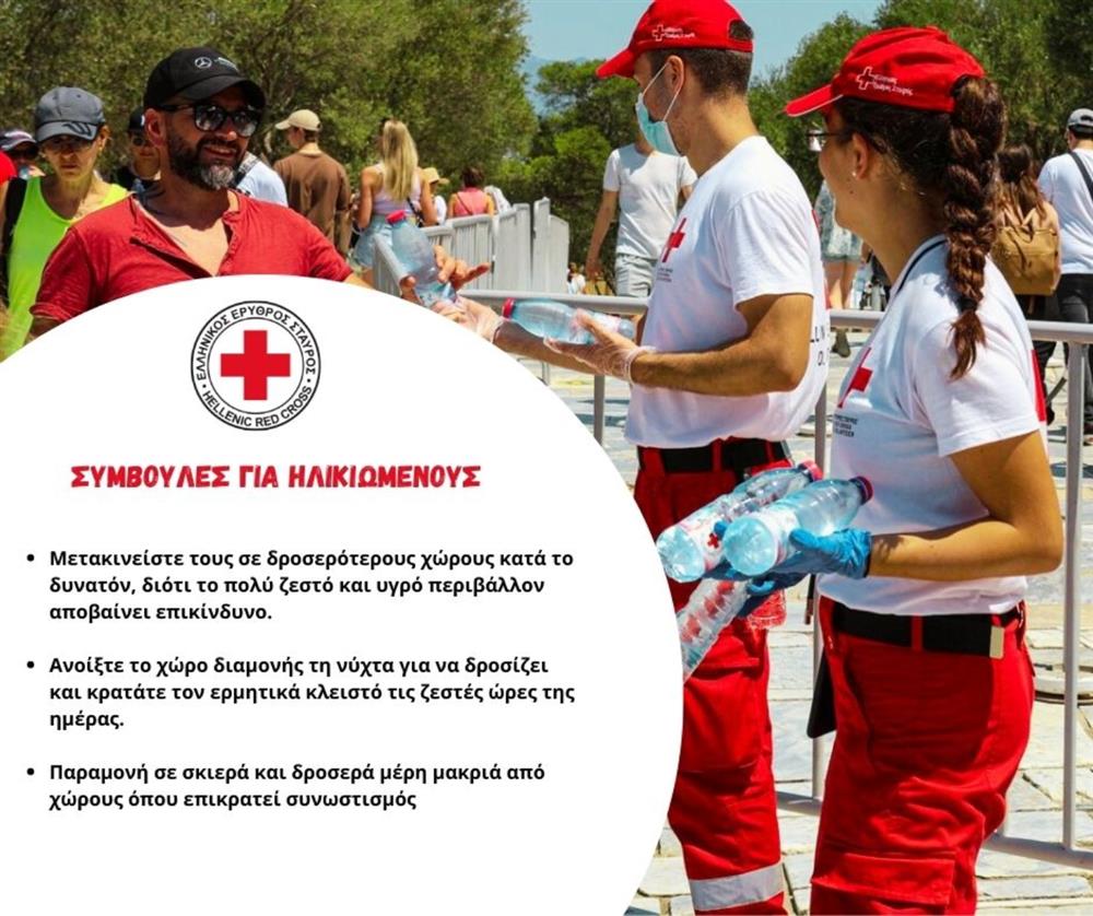 Ελληνικός Ερυθρός Σταυρός - οδηγίες για καυσωνα Ελληνικός Ερυθρός Σταυρός - οδηγίες για καυσωνα