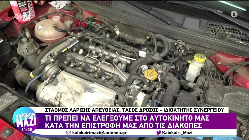 Ο έλεγχος του αυτοκίνητου πριν από το ταξίδι