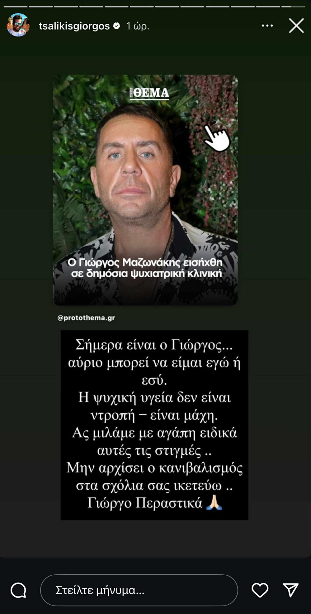 Γιώργος Τσαλίκης - Γιώργος Μαζωνάκης