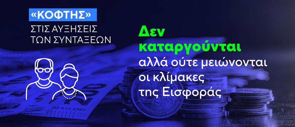 Κόφτης - Εισφορά Αλληλεγγύης Κόφτης - Εισφορά Αλληλεγγύης