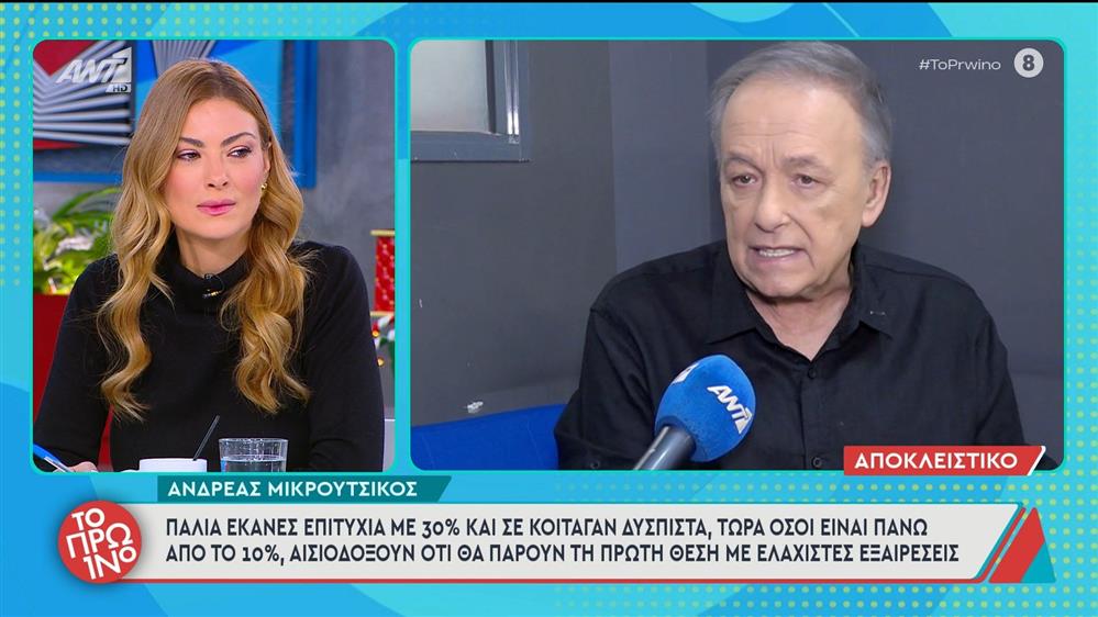 Ανδρέας Μικρούτσικος:  "Παλιά έκανες επιτυχία με 30% & σε κοιτούσαν δύσπιστα. Τώρα, όσοι είναι πάνω από το 10%, αισιοδοξούν ότι θα πάρουν την πρώτη θέση"