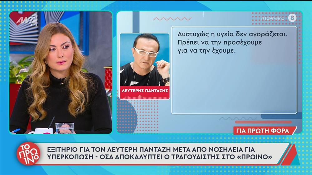 Λευτέρης Πανταζής: Εξιτήριο από το νοσοκομείο μετά την περιπέτεια υγείας του - Όσα ανέφερε στο "Πρωινό" του ΑΝΤ1