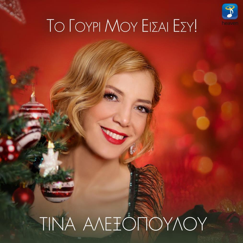 Τίνα Αλεξοπούλου