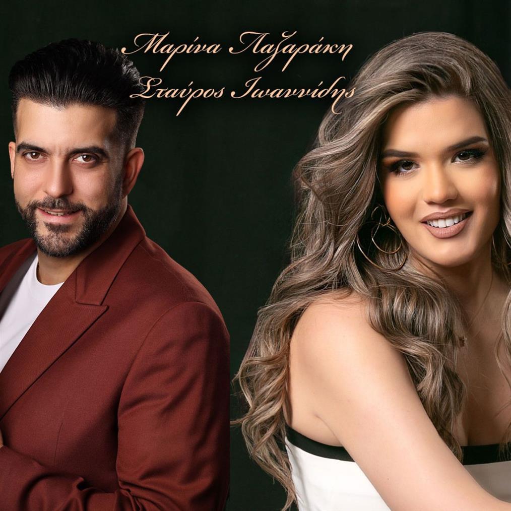 Μαρίνα Λαζαράκη & Σταύρος Ιωαννίδης - 'Θέλω νυφούλα να σε δω' - Νέο τραγούδι