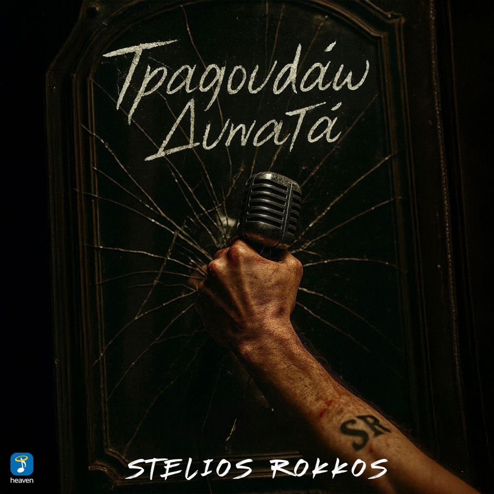 Στέλιος Ρόκκος : "Τραγουδάω Δυνατά" - Νέο Τραγούδι