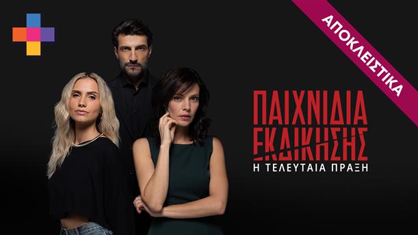 ΠΑΙΧΝΙΔΙΑ ΕΚΔΙΚΗΣΗΣ - ΕΠΕΙΣΟΔΙΟ 15 - ΣΕΖΟΝ 4