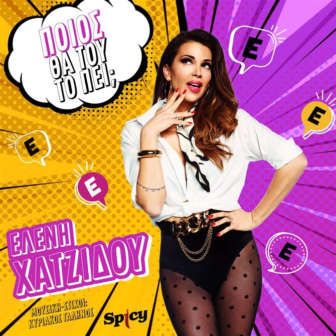 Ελένη Χατζίδου: Κυκλοφόρησε νέο τραγούδι με τίτλο "Ποιος θα του το πει"