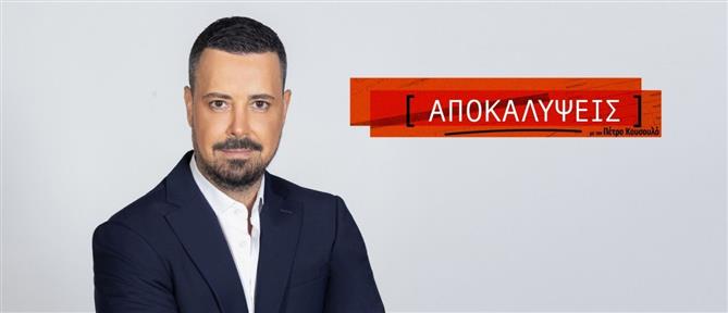"Αποκαλύψεις": Με πρωτιά στο σύνολο κοινού έκλεισε και ο Νοέμβριος για την εκπομπή του Πέτρου Κουσουλού