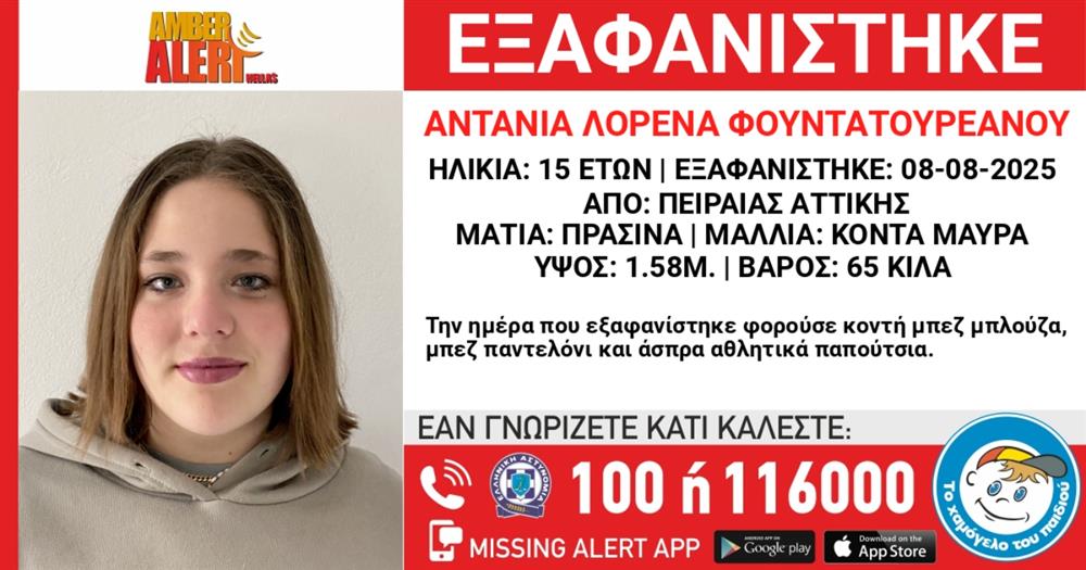 Missing - Alert - Εξαφάνιση - Αντάνια - Λορένα - Φουντατουρεάνου Missing - Alert - Εξαφάνιση - Αντάνια - Λορένα - Φουντατουρεάνου