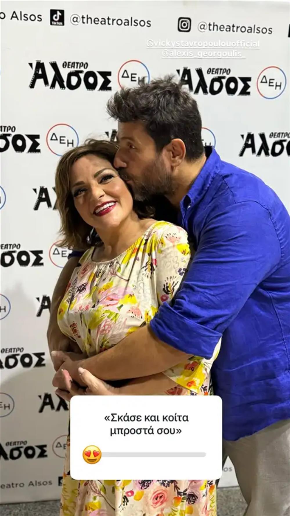 Βίκυ Σταυροπούλου - Αλέξης Γεωργούλης