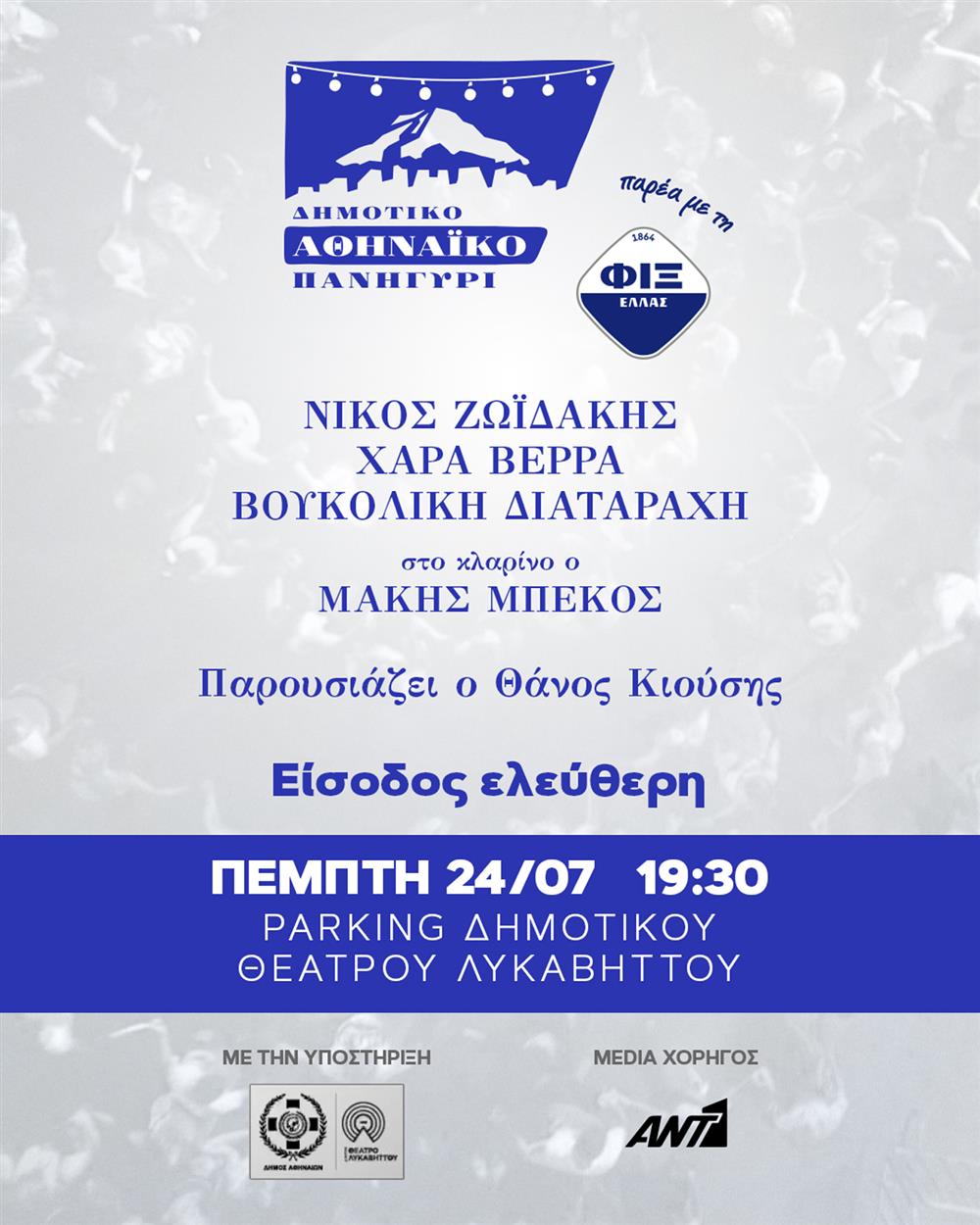 ΔΗΜΟΤΙΚΟ ΑΘΗNΑΙΚΟ ΠΑΝΗΓΥΡΙ ΠΑΡΕΑ ΜΕ ΤΗ ΦΙΞ