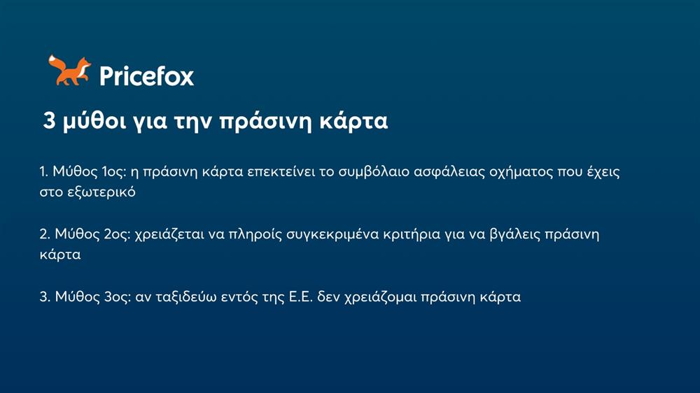 Pricefox - Πράσινη κάρτα αυτοκινήτου Pricefox - Πράσινη κάρτα αυτοκινήτου