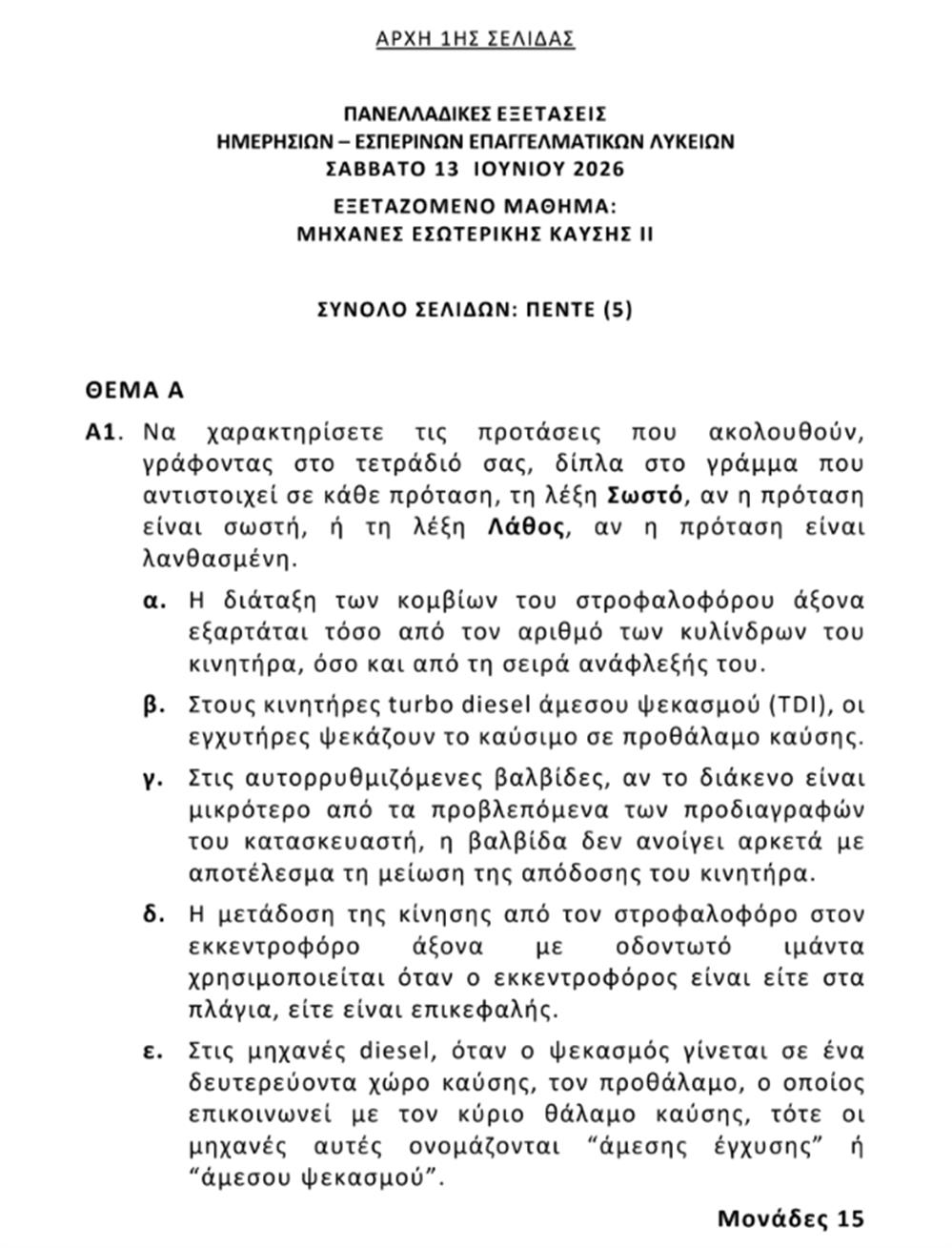 Πανελλήνιες - Θέματα
