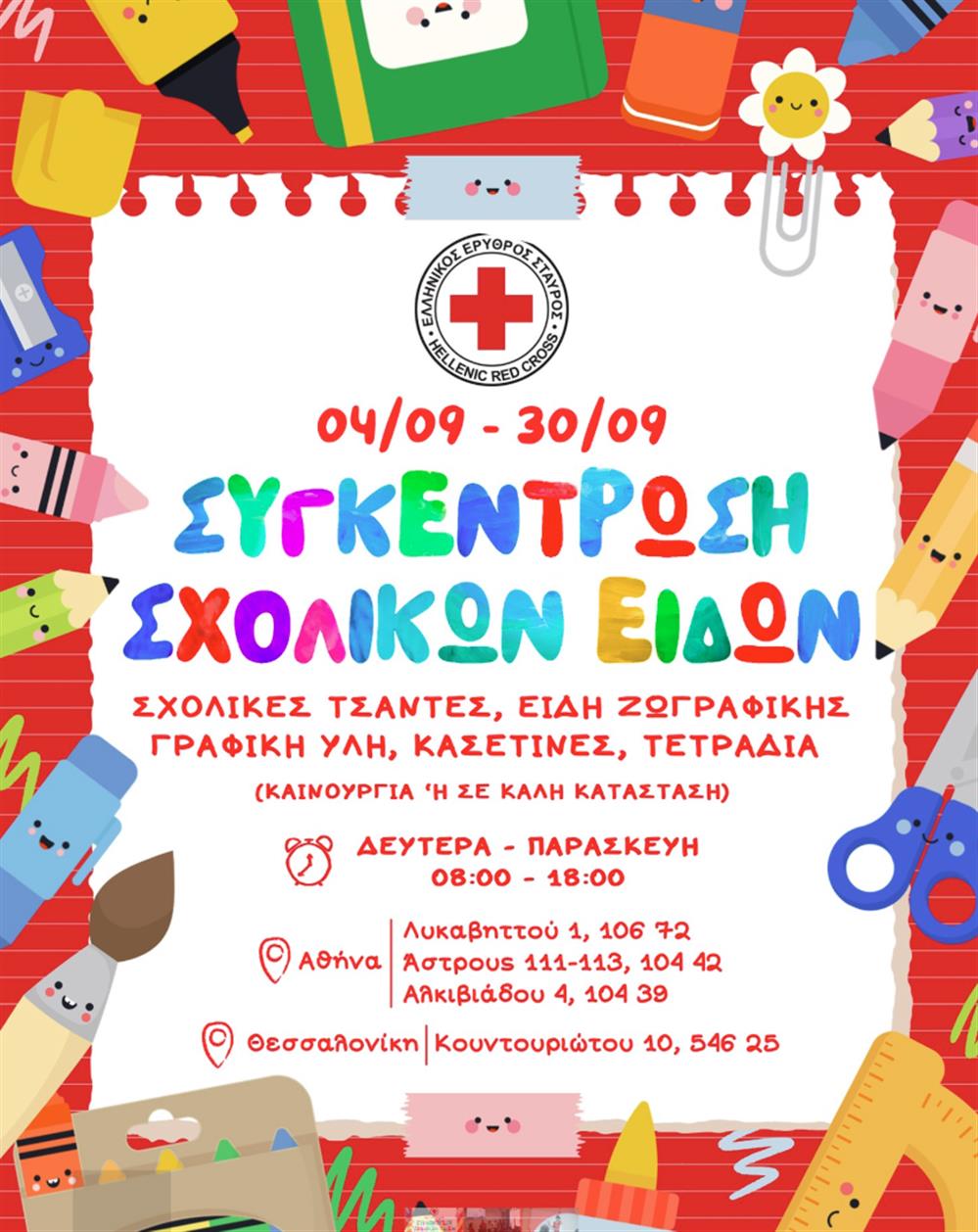 Ελληνικός Ερυθρός Σταυρός